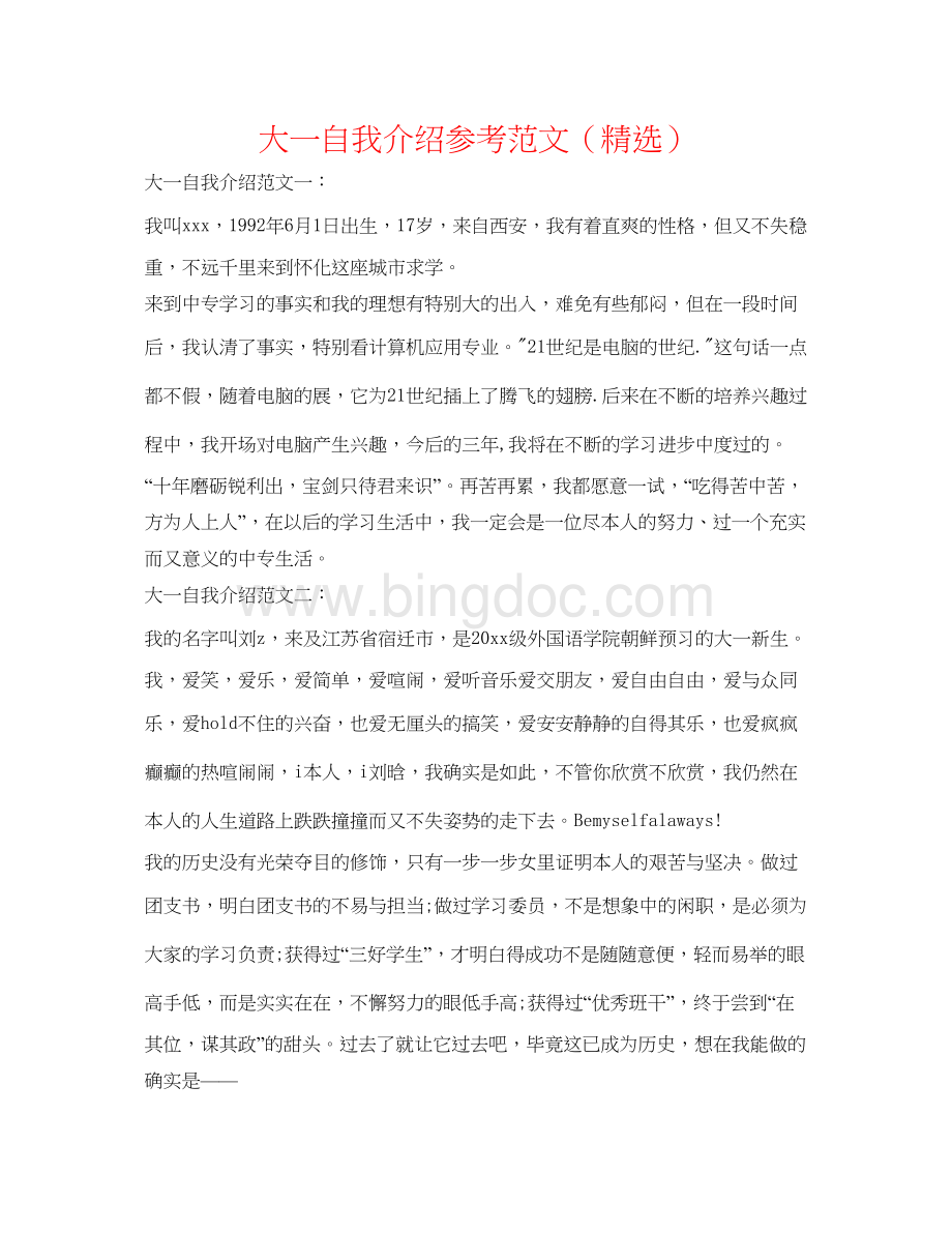 2023大一自我介绍参考范文（精选）.docx_第1页