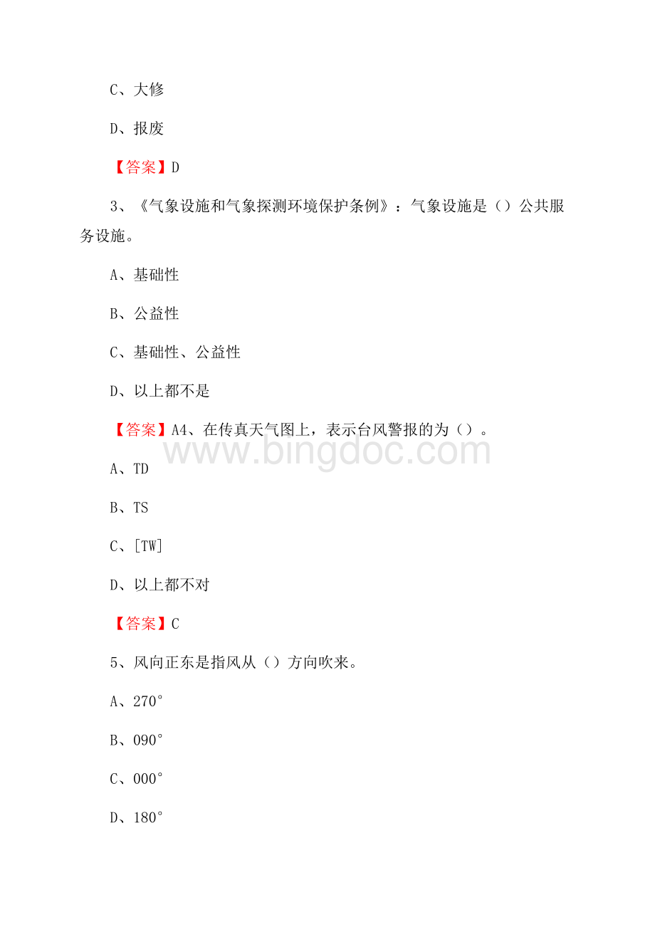 江西省九江市德安县气象部门事业单位招聘《气象专业基础知识》 真题库_Word文档格式.docx_第2页