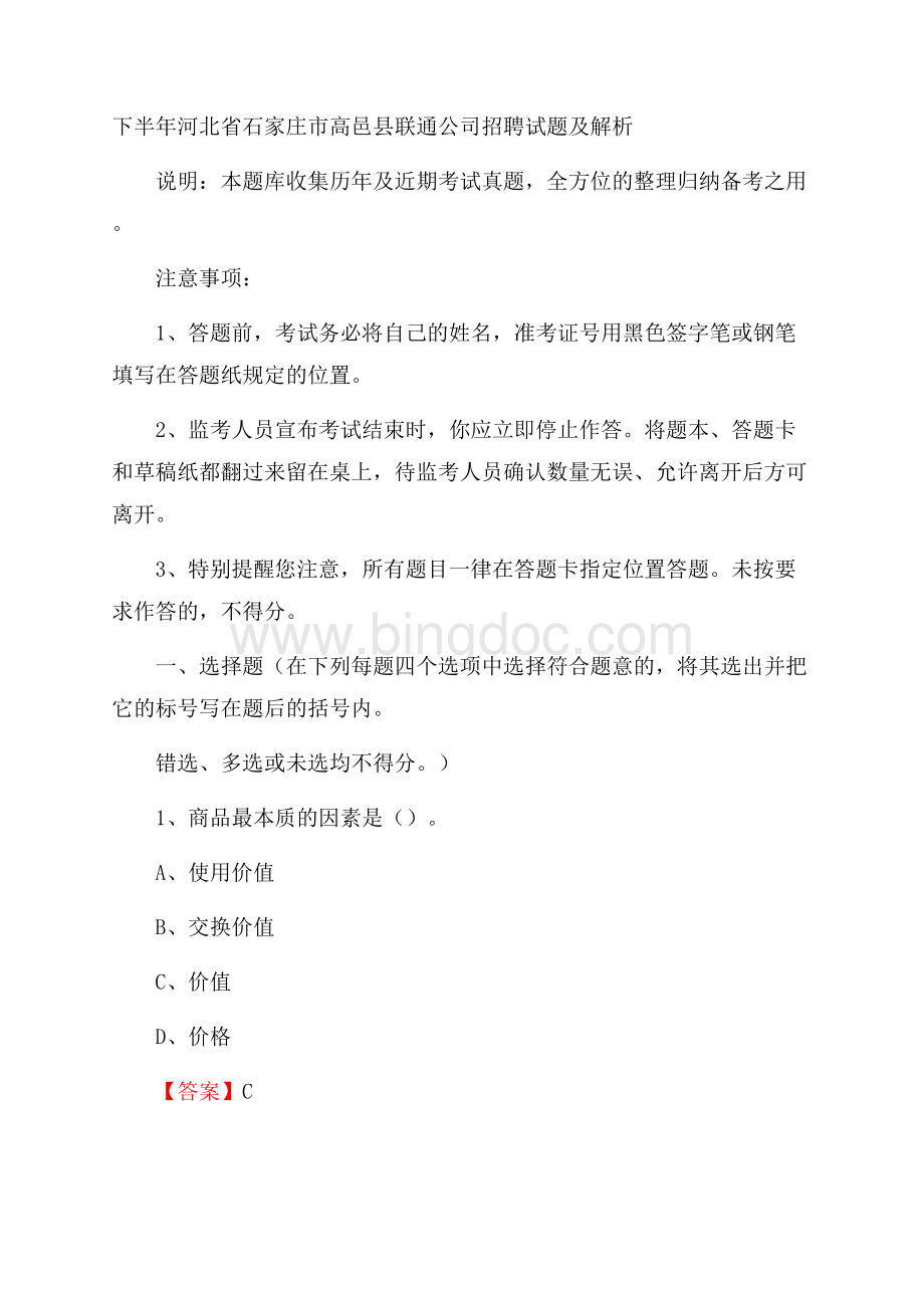 下半年河北省石家庄市高邑县联通公司招聘试题及解析.docx_第1页