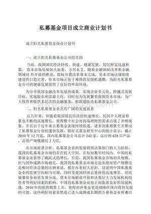 私募基金项目成立商业计划书.docx