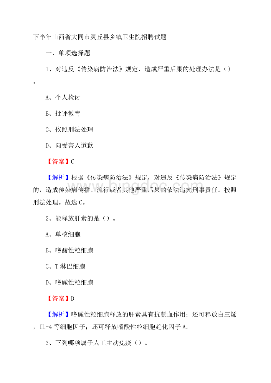 下半年山西省大同市灵丘县乡镇卫生院招聘试题.docx_第1页