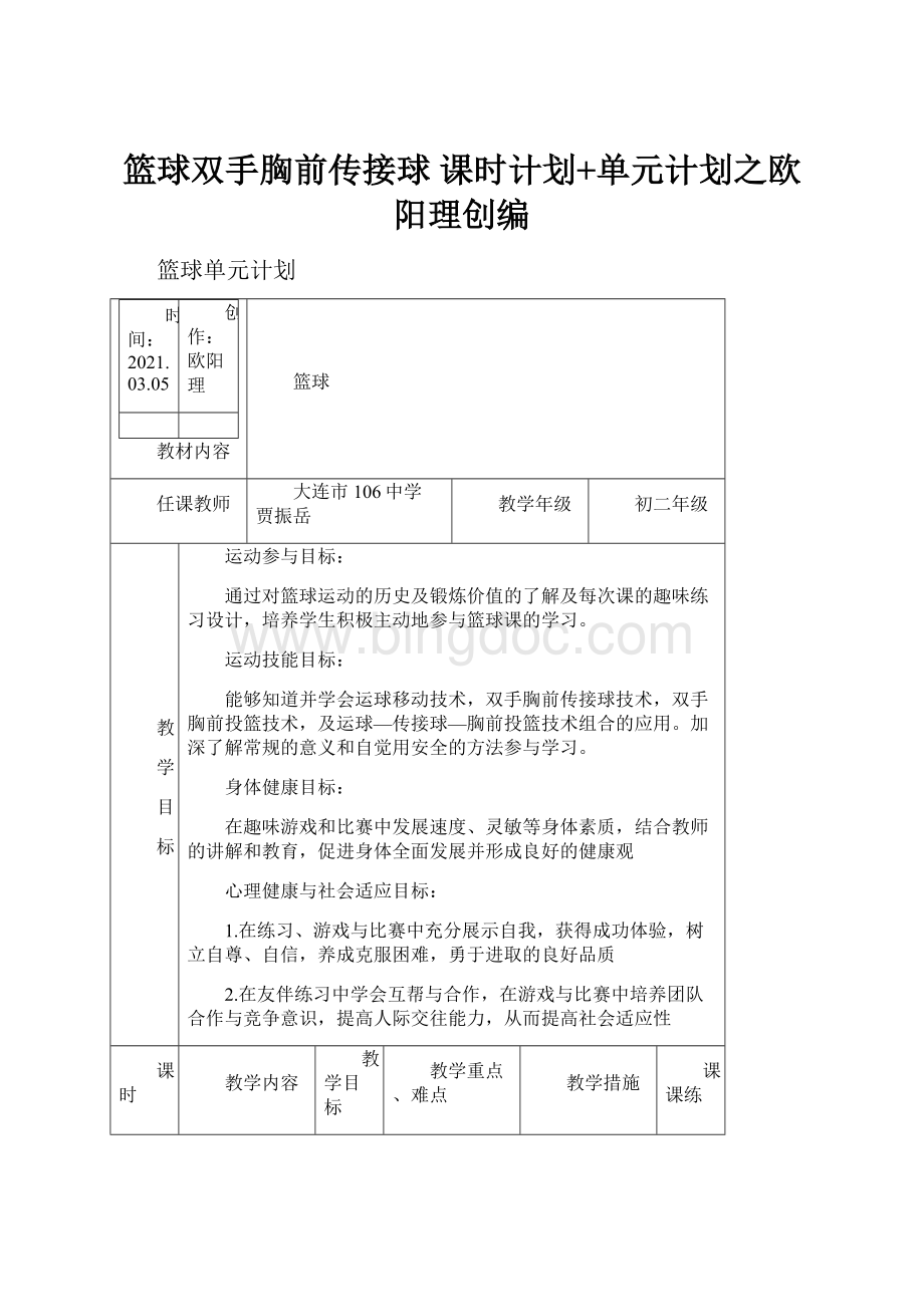 篮球双手胸前传接球 课时计划+单元计划之欧阳理创编Word文件下载.docx_第1页