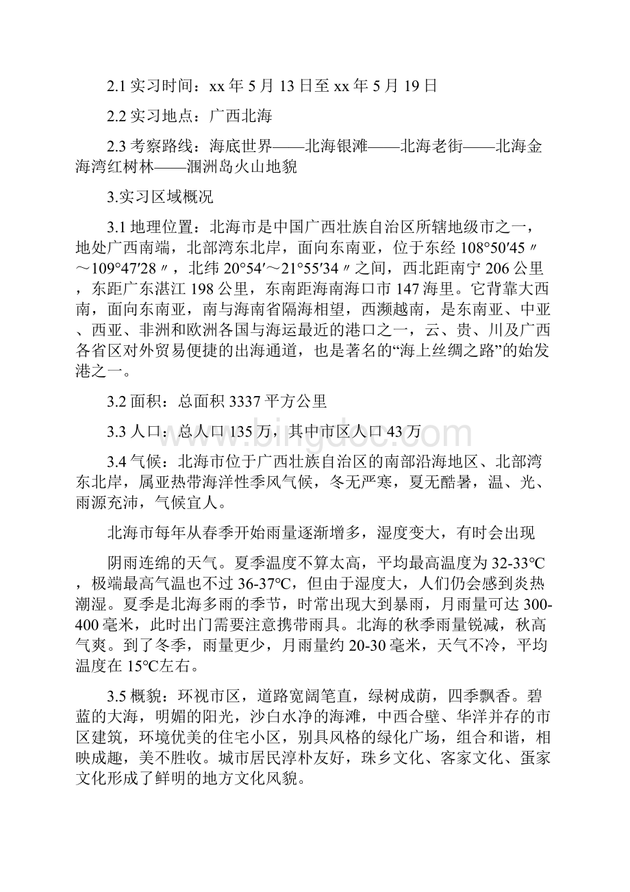 野外实习报告范文Word下载.docx_第3页