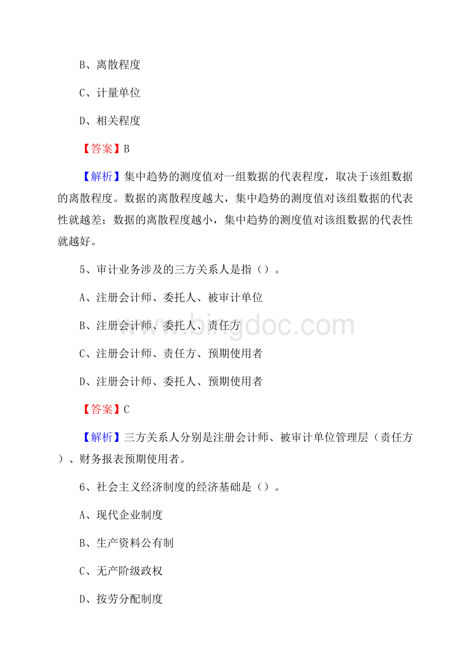 砀山县事业单位招聘考试《会计与审计类》真题库及答案.docx_第3页