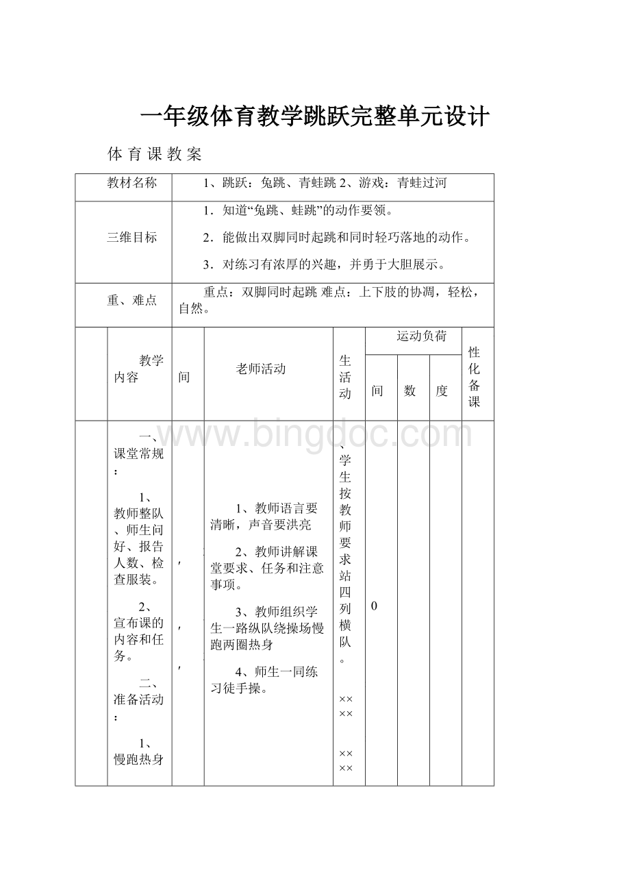 一年级体育教学跳跃完整单元设计Word文件下载.docx