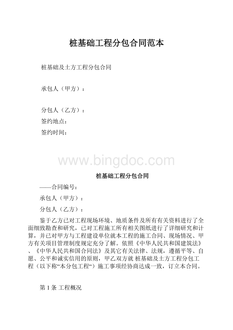 桩基础工程分包合同范本Word文档格式.docx_第1页