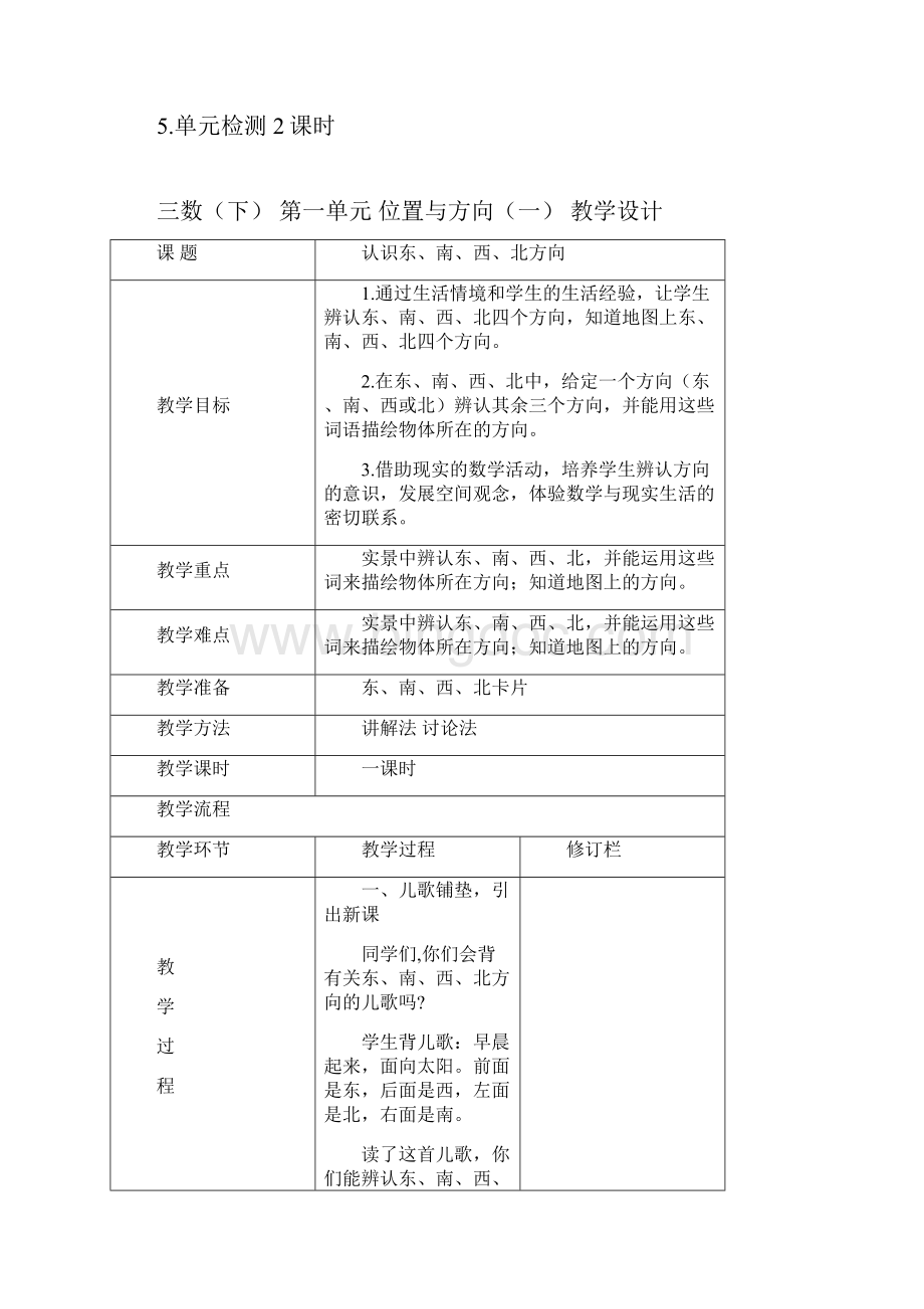 完整word人教版三年级数学下册第一单元教学设计Word文档下载推荐.docx_第2页