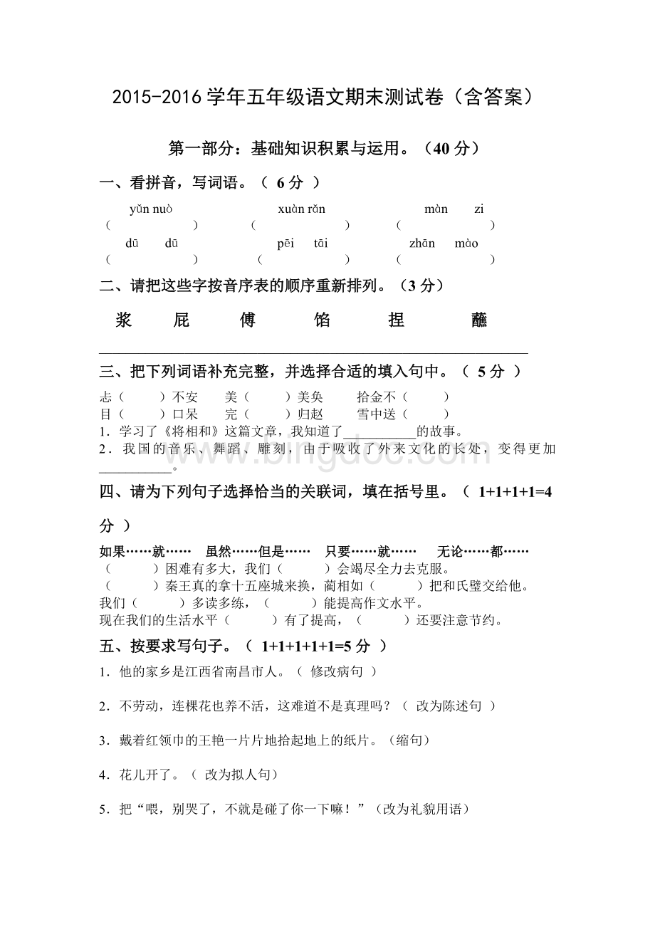 五年级语文人教版期末测试卷含答案Word文档下载推荐.doc_第1页