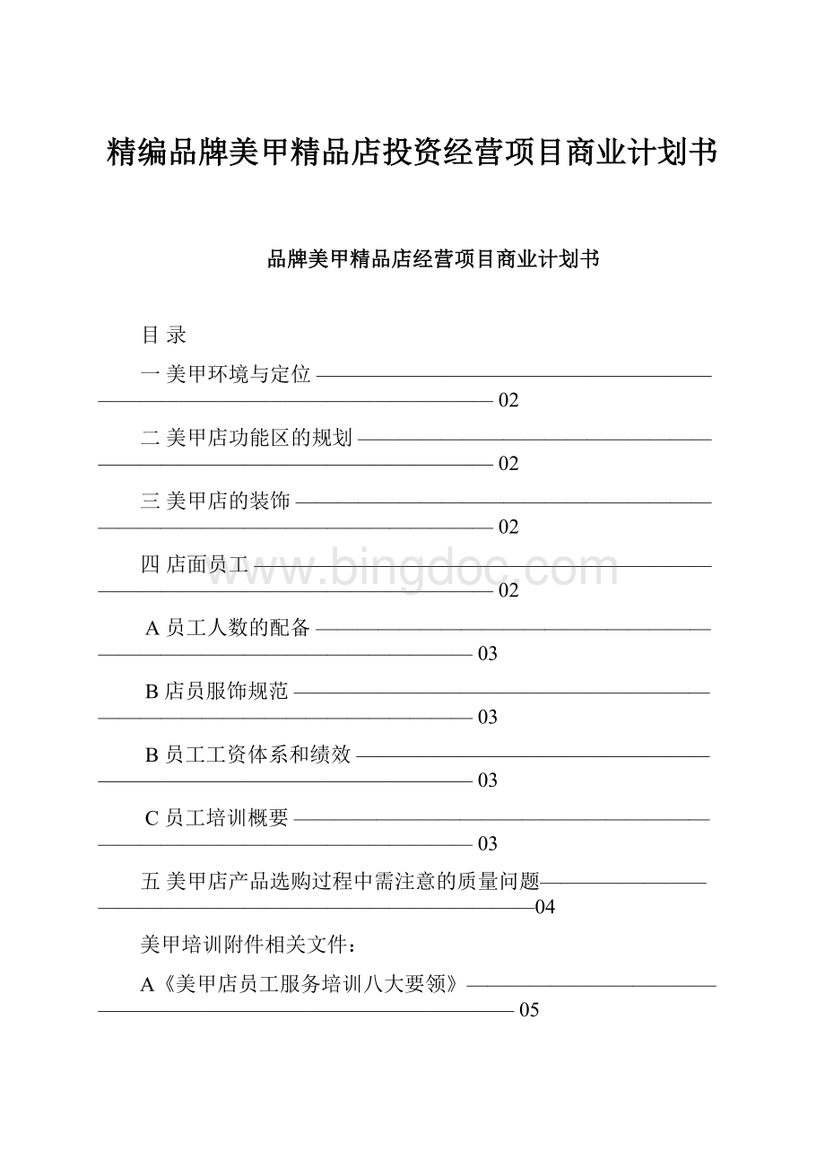 精编品牌美甲精品店投资经营项目商业计划书Word格式.docx_第1页