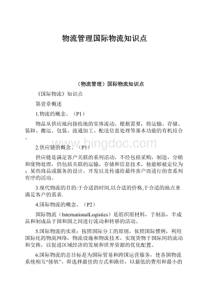 物流管理国际物流知识点.docx