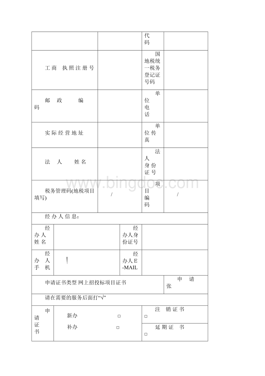 组织机构电子证书业务申请单模版.docx_第2页