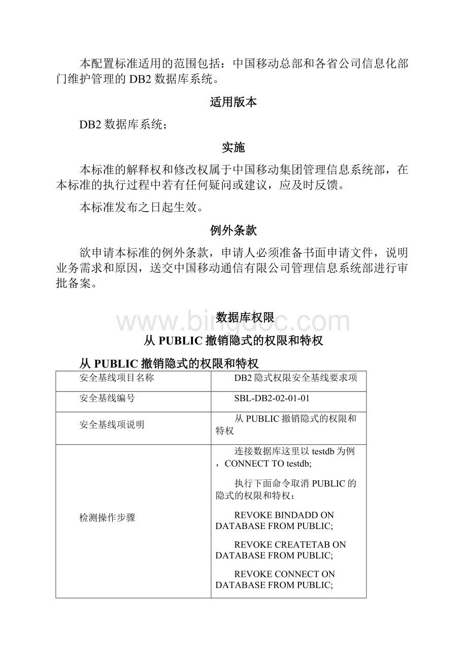 管理信息系统DB2数据库安全配置基线文档格式.docx_第3页