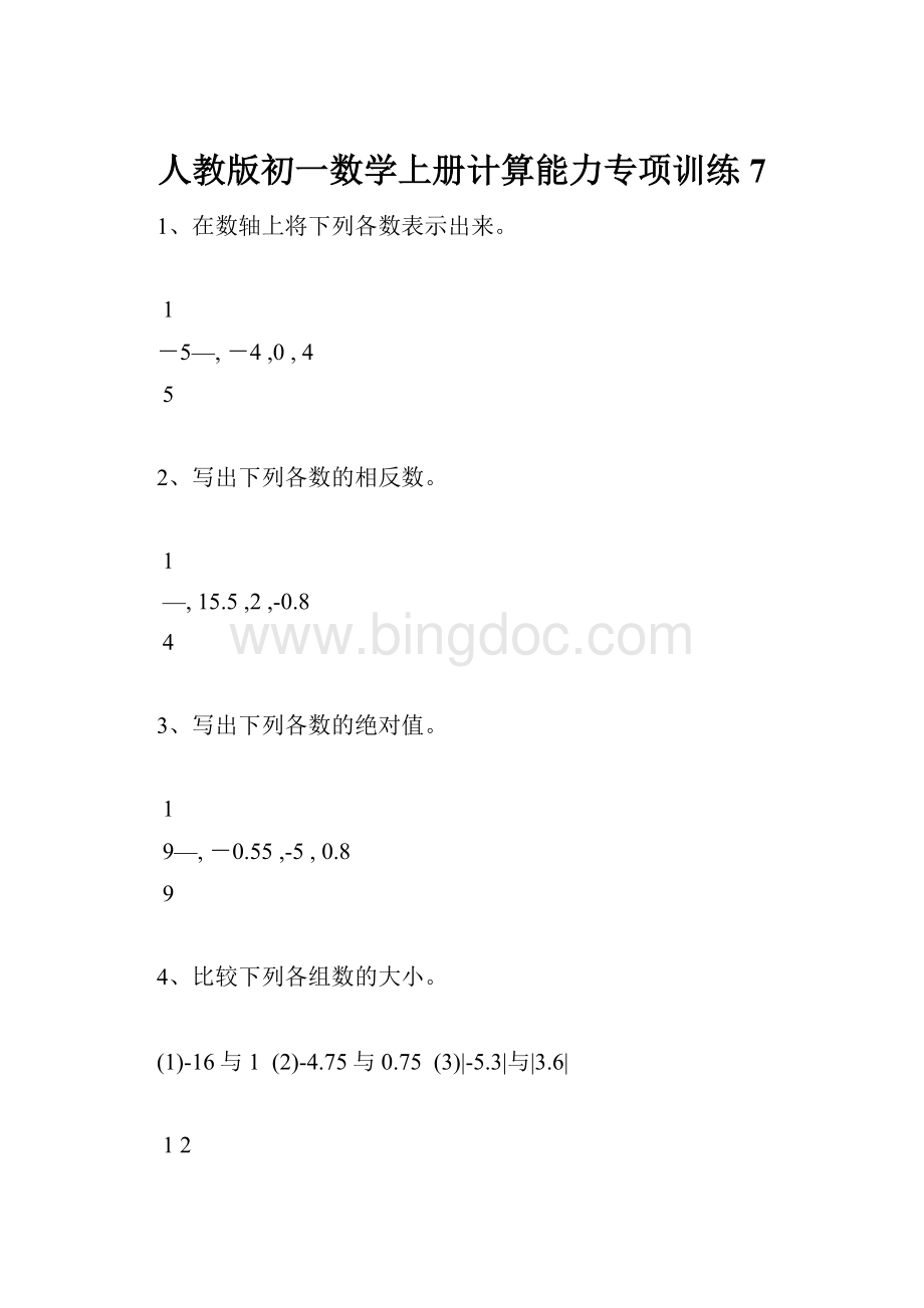 人教版初一数学上册计算能力专项训练7Word下载.docx