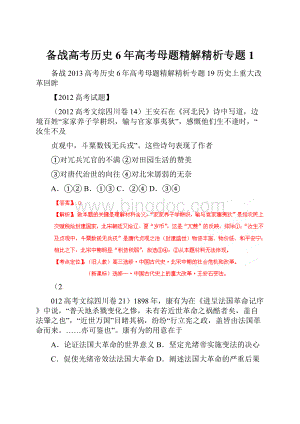 备战高考历史6年高考母题精解精析专题1.docx