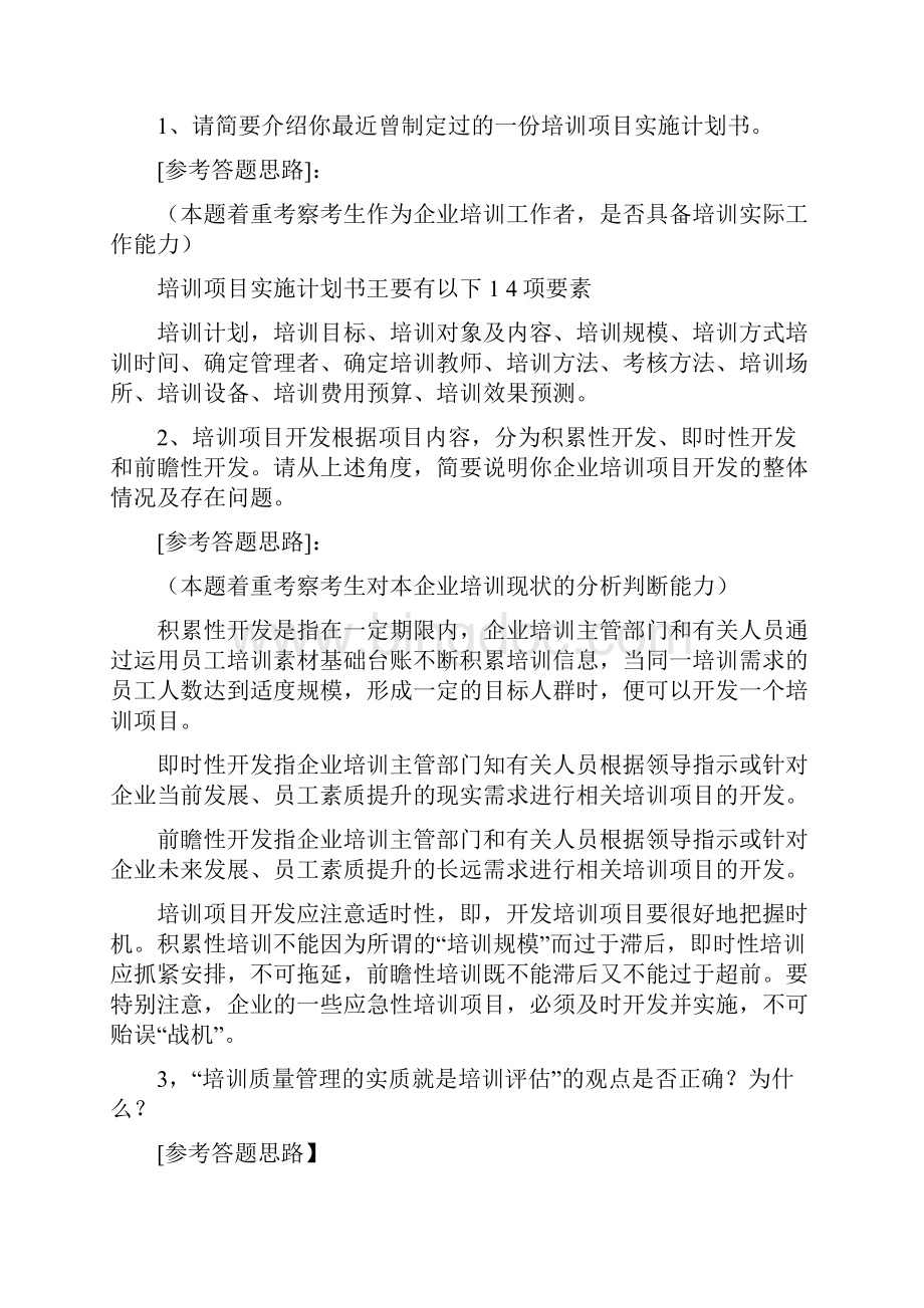 企业培训师职业规划计划方案docWord文档格式.docx_第3页