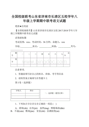 全国校级联考山东省济南市长清区五校学年八年级上学期期中联考语文试题Word格式.docx