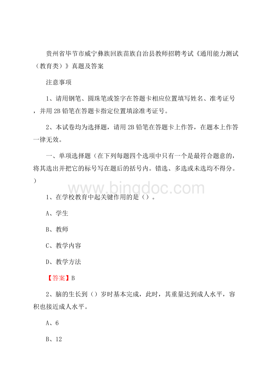 贵州省毕节市威宁彝族回族苗族自治县教师招聘考试《通用能力测试(教育类)》 真题及答案.docx