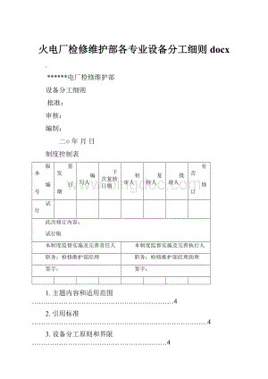 火电厂检修维护部各专业设备分工细则docx.docx