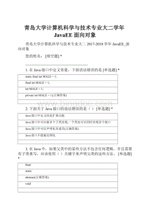 青岛大学计算机科学与技术专业大二学年JavaEE面向对象文档格式.docx