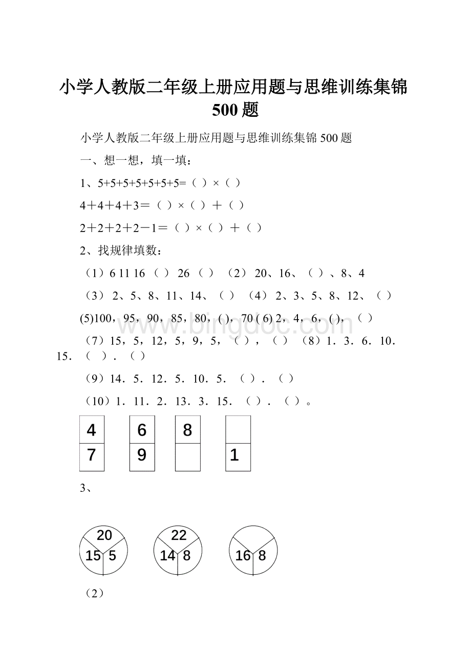 小学人教版二年级上册应用题与思维训练集锦500题.docx_第1页