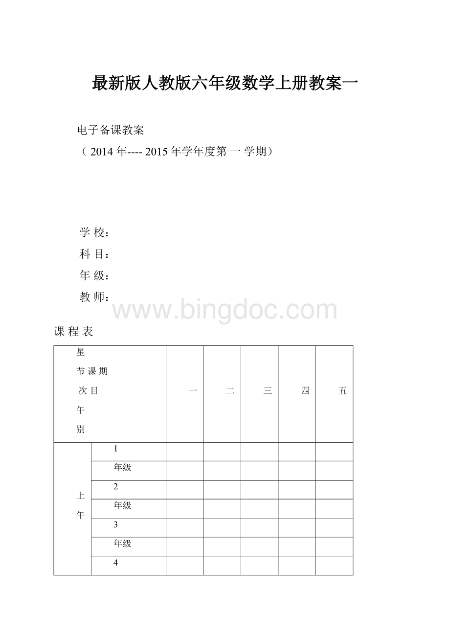 最新版人教版六年级数学上册教案一.docx