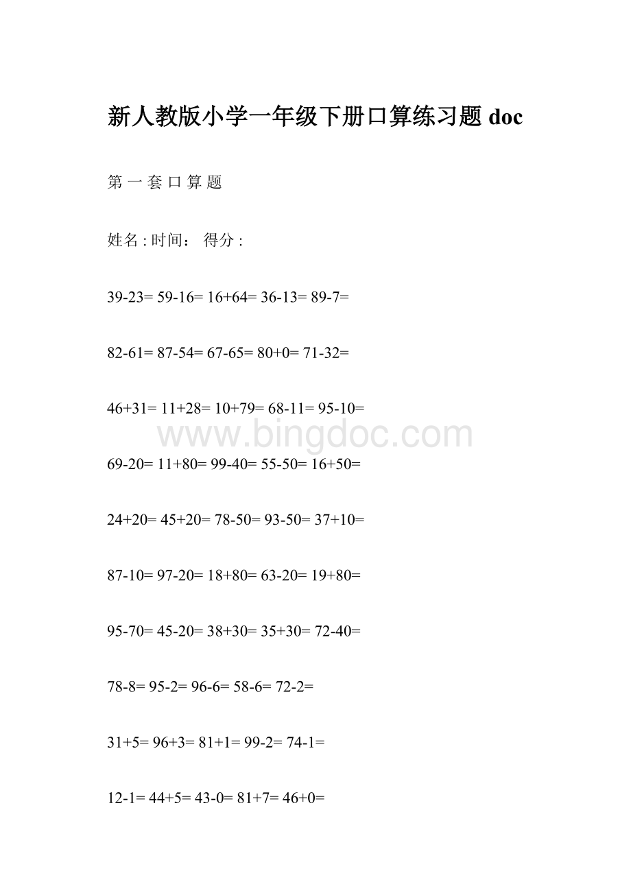 新人教版小学一年级下册口算练习题doc.docx_第1页