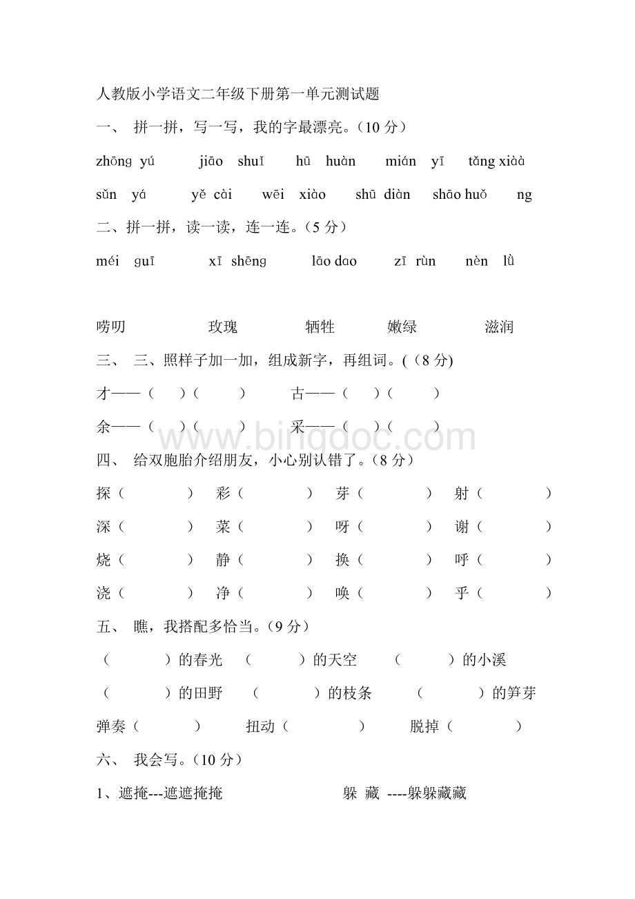 小学语文二年级下册各单元测试题文档格式.doc_第1页