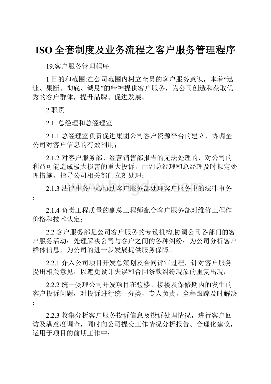 ISO全套制度及业务流程之客户服务管理程序.docx_第1页