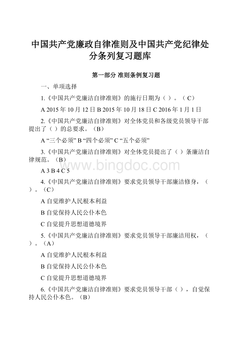 中国共产党廉政自律准则及中国共产党纪律处分条列复习题库.docx_第1页
