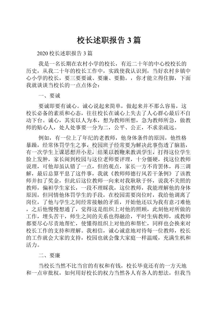 校长述职报告3篇.docx_第1页