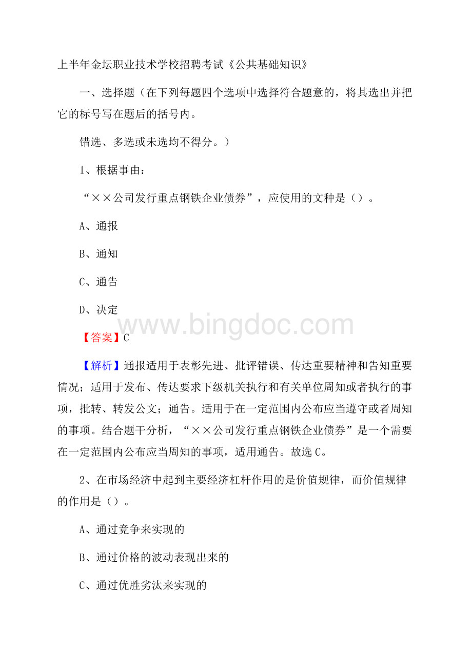 上半年金坛职业技术学校招聘考试《公共基础知识》Word文档下载推荐.docx_第1页