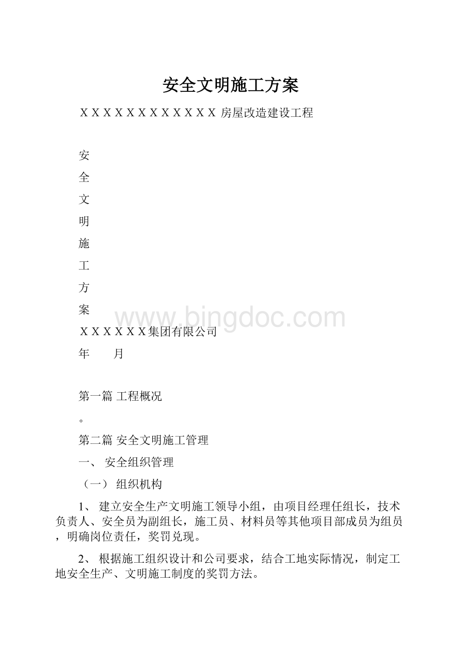 安全文明施工方案.docx_第1页