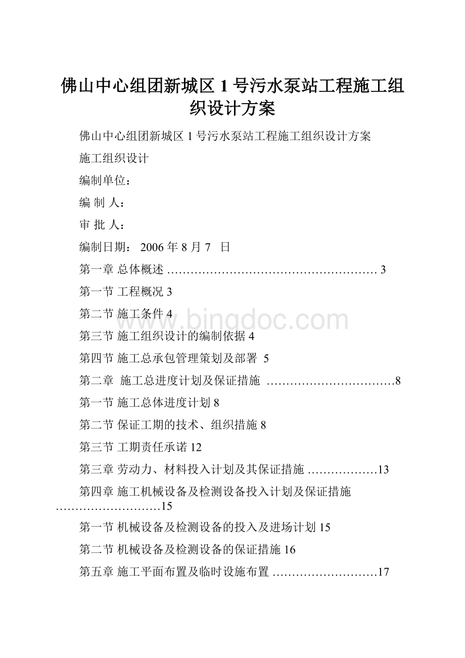 佛山中心组团新城区1号污水泵站工程施工组织设计方案Word文件下载.docx