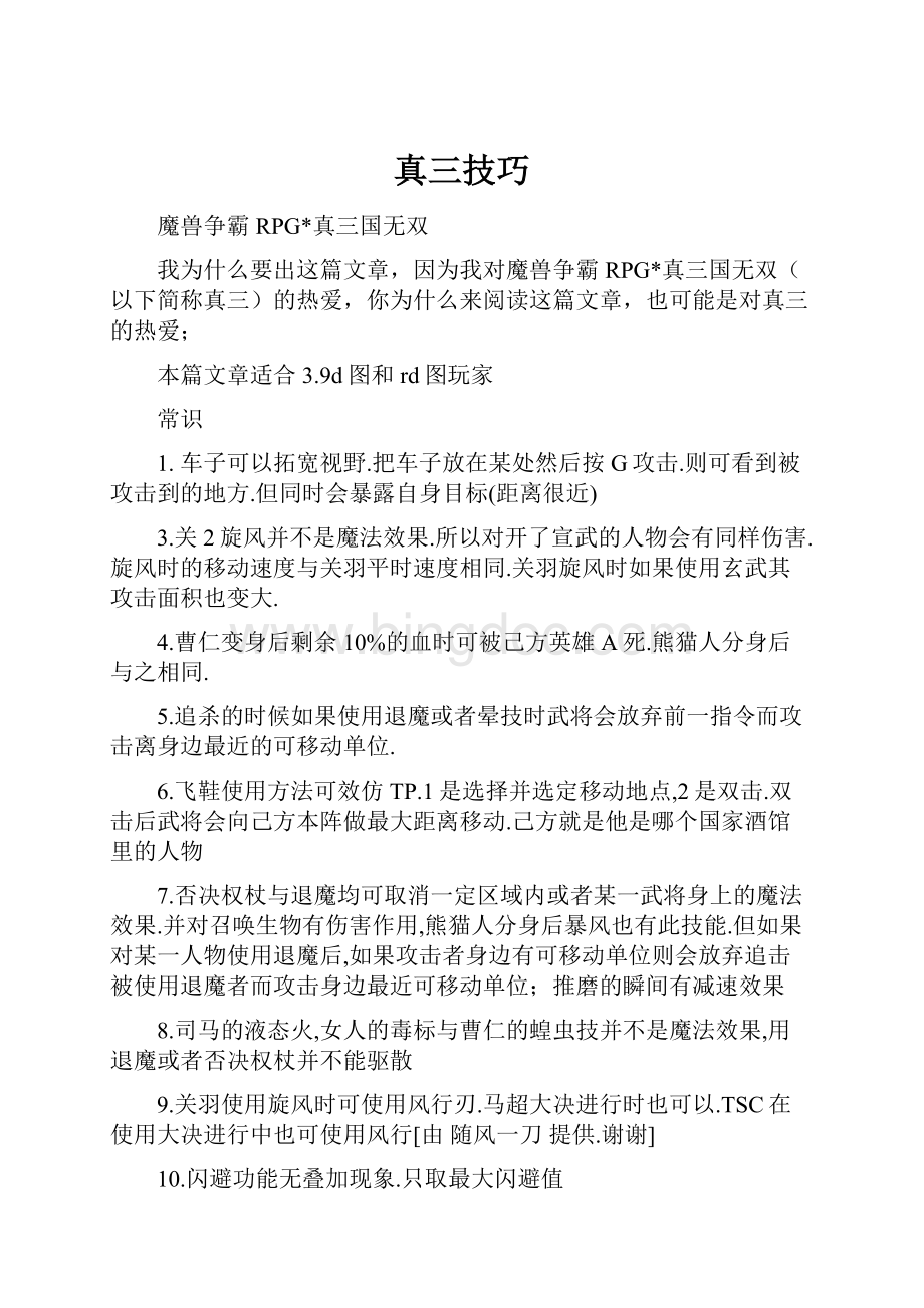 真三技巧Word格式文档下载.docx