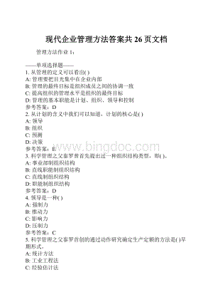 现代企业管理方法答案共26页文档.docx