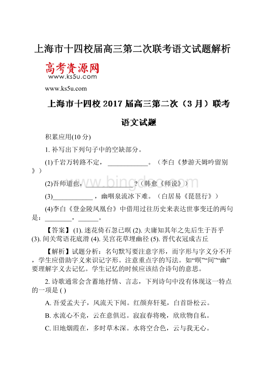 上海市十四校届高三第二次联考语文试题解析Word文档下载推荐.docx_第1页