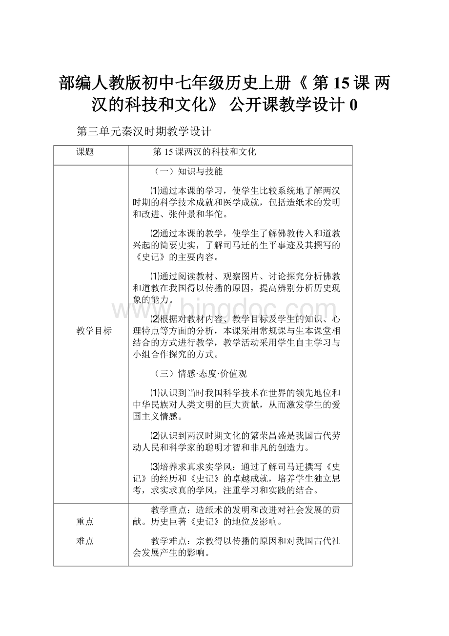 部编人教版初中七年级历史上册《 第15课 两汉的科技和文化》 公开课教学设计0.docx