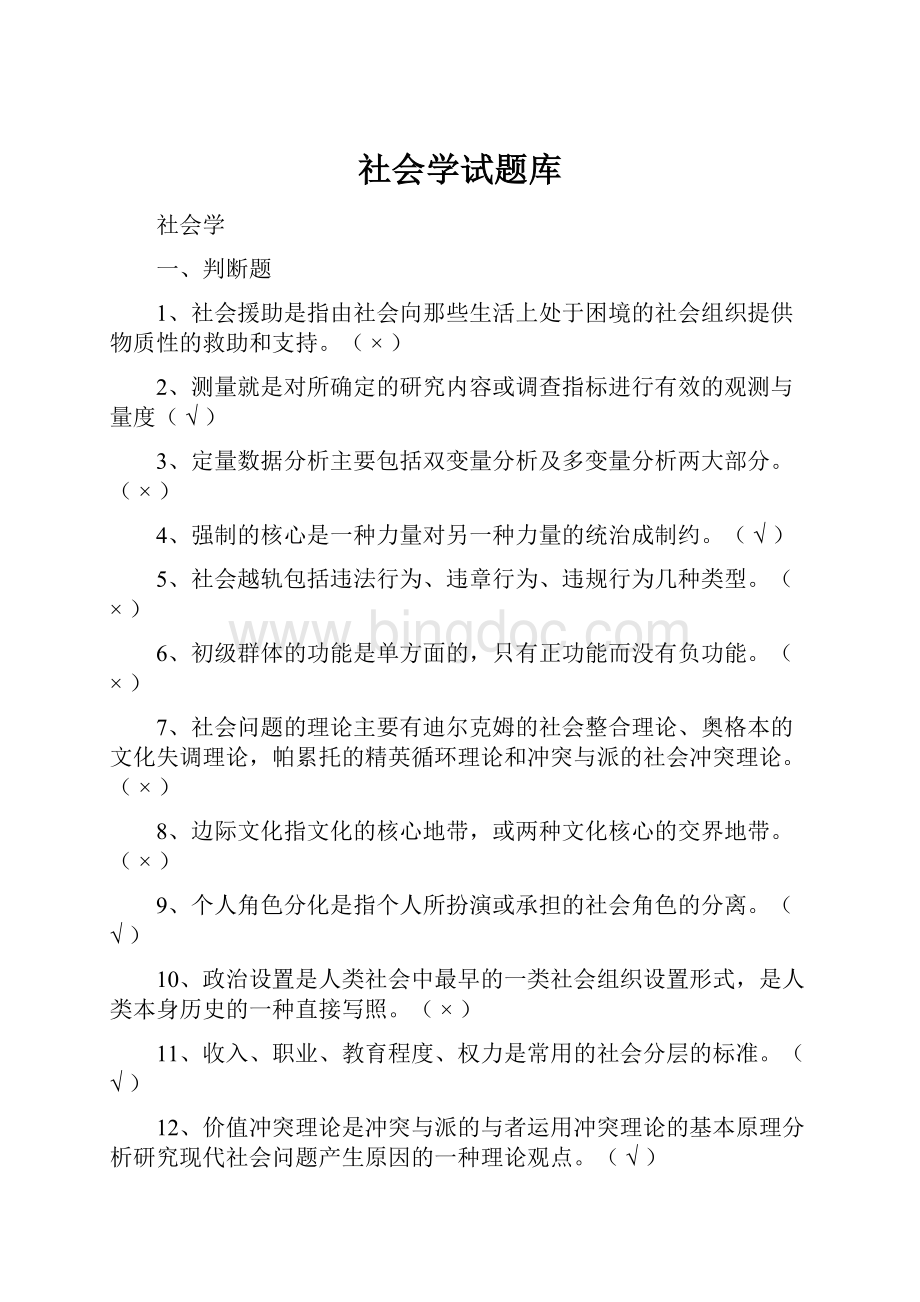 社会学试题库Word文档下载推荐.docx