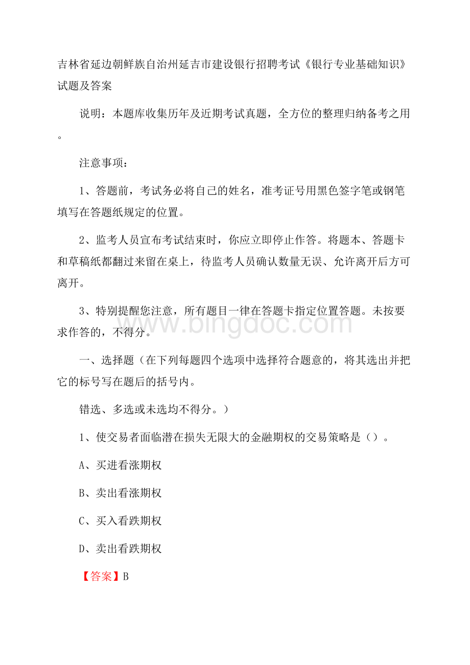 吉林省延边朝鲜族自治州延吉市建设银行招聘考试《银行专业基础知识》试题及答案.docx_第1页