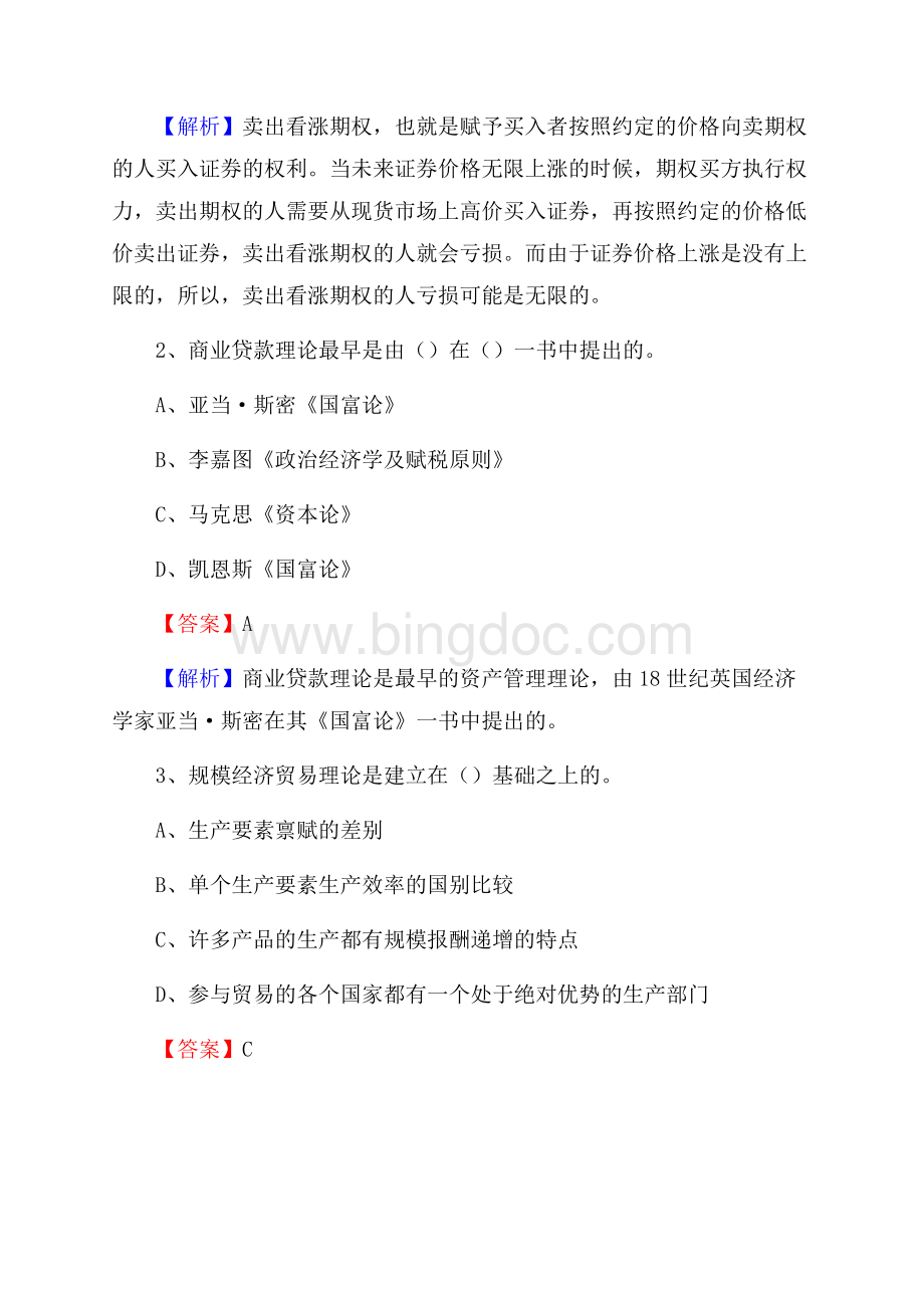 吉林省延边朝鲜族自治州延吉市建设银行招聘考试《银行专业基础知识》试题及答案.docx_第2页