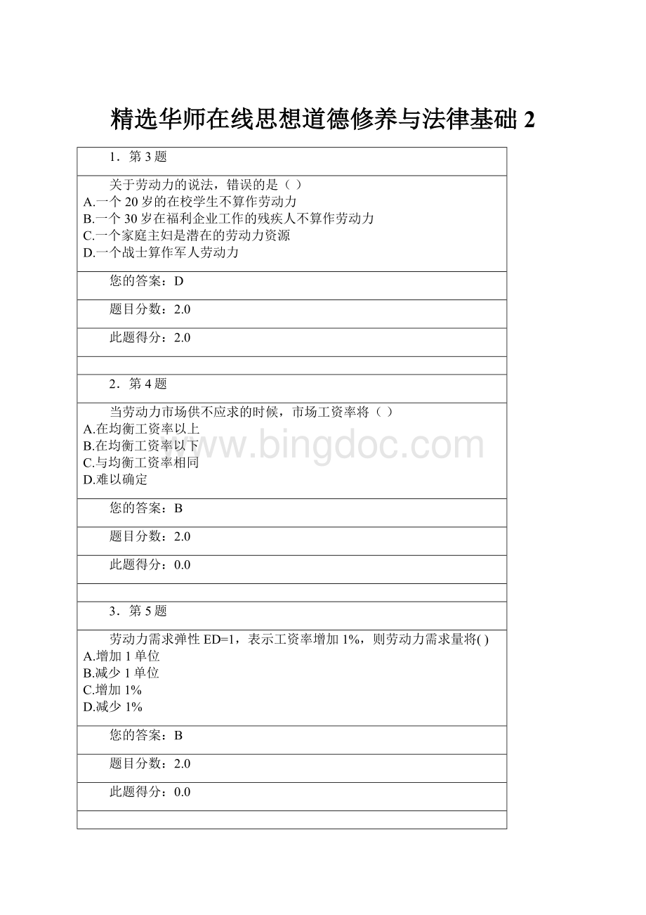 精选华师在线思想道德修养与法律基础2Word文档格式.docx