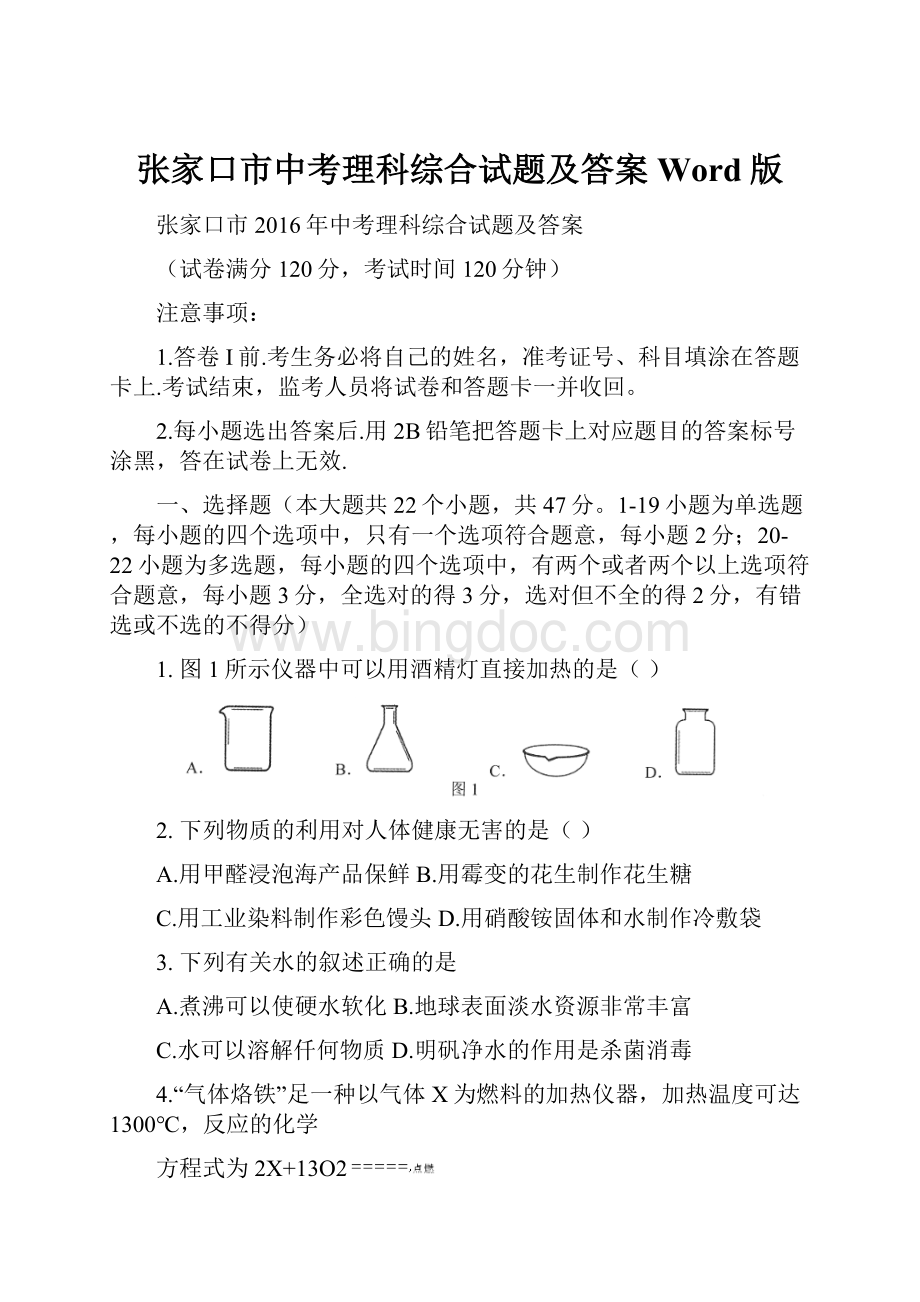 张家口市中考理科综合试题及答案Word版文档格式.docx_第1页