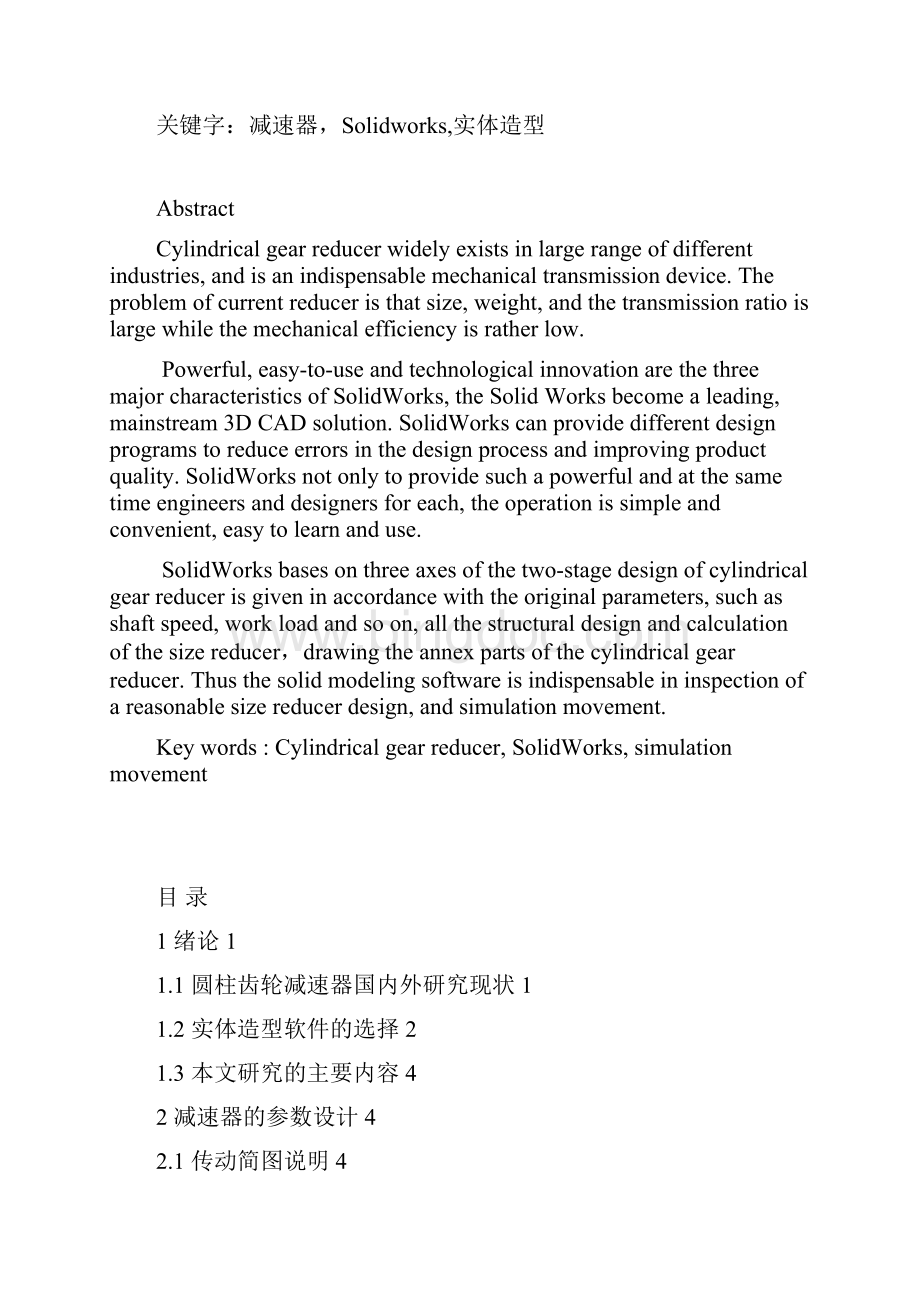 高鹏飞基于SolidWorks的双极三轴线圆柱齿轮减速器设计.docx_第2页