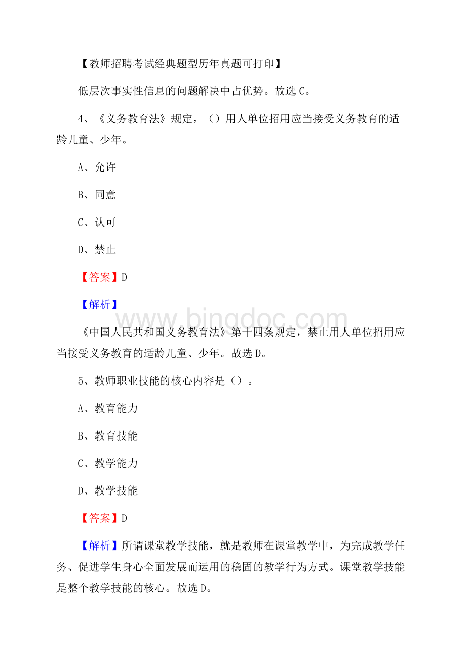 四川省乐山市马边彝族自治县事业单位教师招聘考试《教育基础知识》真题库及答案解Word文件下载.docx_第3页