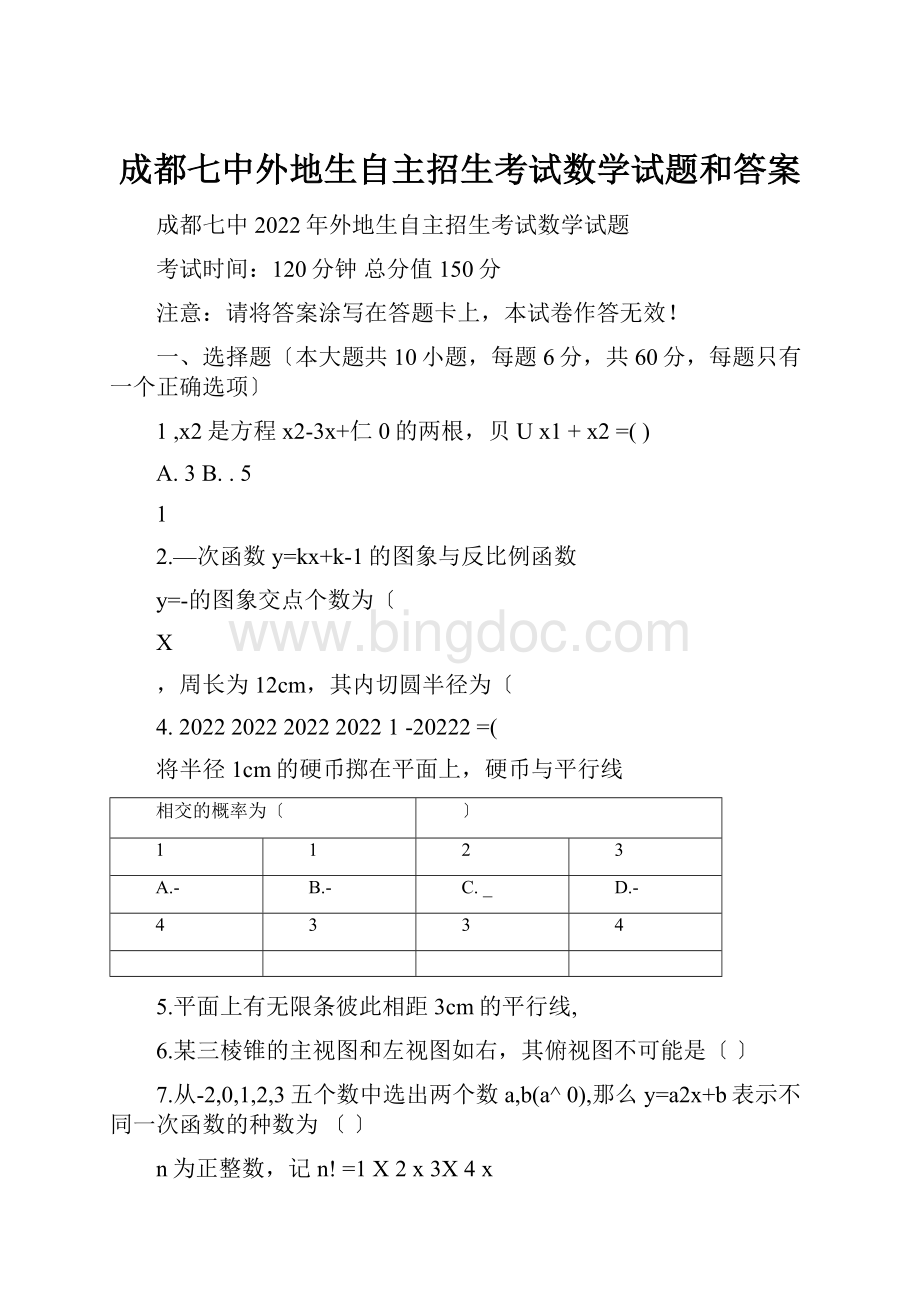 成都七中外地生自主招生考试数学试题和答案.docx_第1页