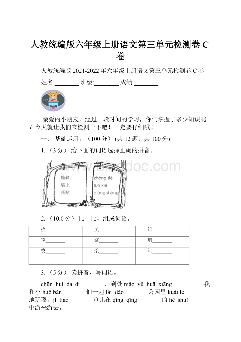 人教统编版六年级上册语文第三单元检测卷C卷Word下载.docx_第1页