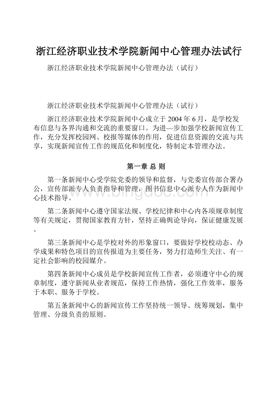 浙江经济职业技术学院新闻中心管理办法试行Word文件下载.docx