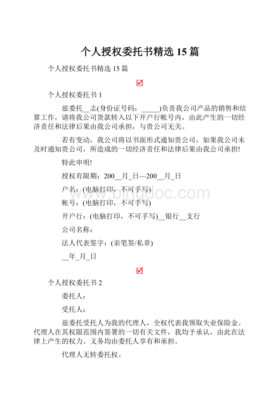 个人授权委托书精选15篇.docx_第1页