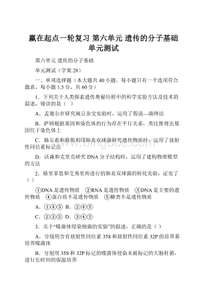 赢在起点一轮复习 第六单元 遗传的分子基础 单元测试Word文档格式.docx