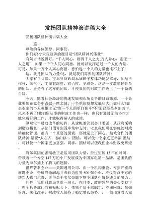 发扬团队精神演讲稿大全Word文档下载推荐.docx